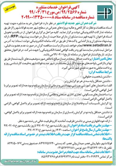 فراخوان , فراخوان خدمات مشاوره جهت تهیه اسناد مناقصات و نظارت کارگاهی و عالیه... 