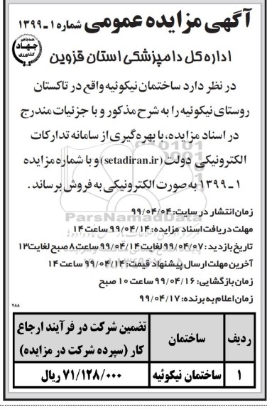 مزایده عمومی, مزایده فروش ساختمان