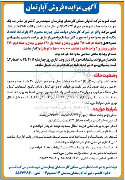 مزایده, مزایده فروش آپارتمان 300 متر فاز 2 