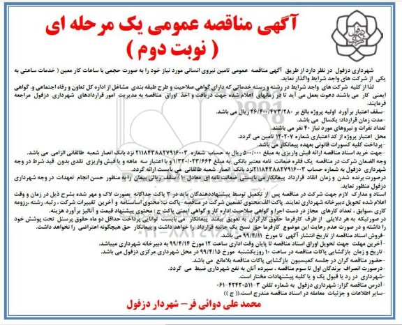 مناقصه تامین نیروی انسانی- نوبت دوم 