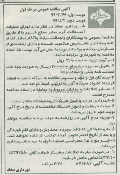 آگهی مناقصه عمومی , مناقصه اجرای عملیات آسفالت گرم معابر سطح شهر 