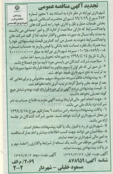 تجدید آگهی مناقصه عمومی , مناقصه بخش خدمات حمل و نقل و اداری نوبت دوم 