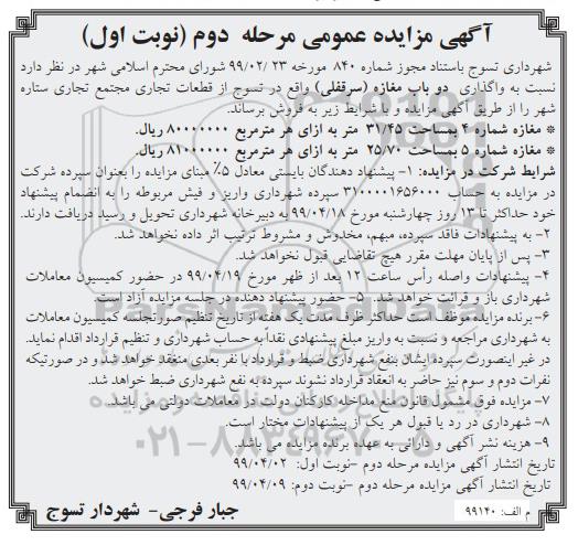 آگهی مزایده،مزایده فروش دوباب مغازه سرقفلی مرحله دوم نوبت اول