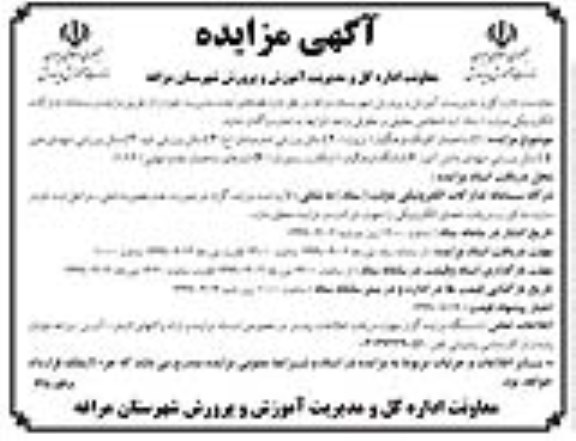 مزایده، مزایده ساختمان کلینیک فرهنگیان تربیت و...