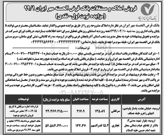 آگهی مزایده،مزایده فروش املاک و مستغلات کاربری سرقفلی و تجاری 