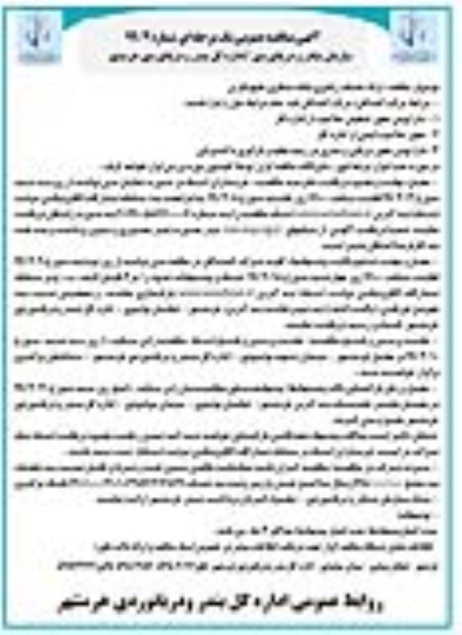 آگهی مناقصه عمومی ، مناقصه ارائه خدمات راهبری پایانه مسافری