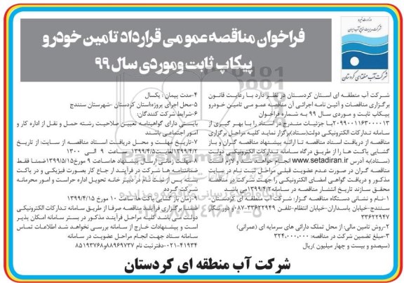 فراخوان ، فراخوان مناقصه عمومی قرارداد تامین خودرو پیکاپ ثابت و موردی