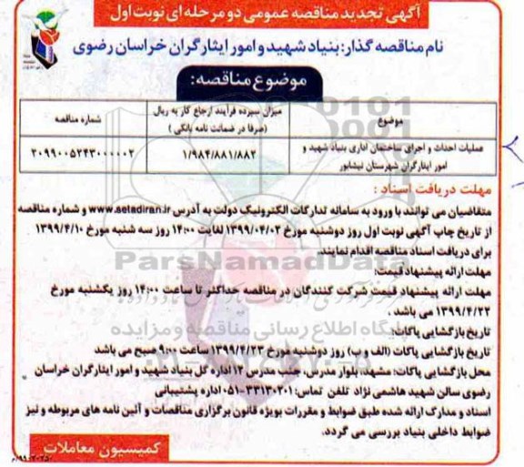 آگهی تجدید مناقصه ، مناقصه عملیات احداث و اجرای ساختمان اداری تجدید