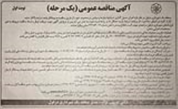 آگهی مناقصه, مناقصه  اجرای جدول گذاری خیابانها، بلوارها و میادین