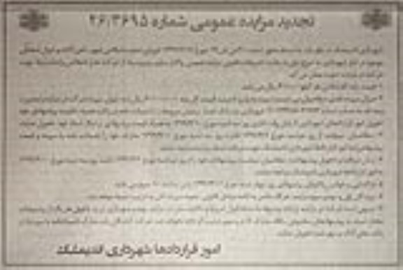 تجدید مزایده، تجدید مزایده آهن آلات و اموال اسقاطی