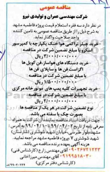 مناقصه عمومی , مناقصه خرید چیلر تراکمی هوا خنک ...