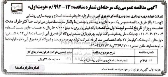 آگهی مناقصه عمومی , مناقصه انجام خدمات اصلاح و بهینه سازی روشنایی