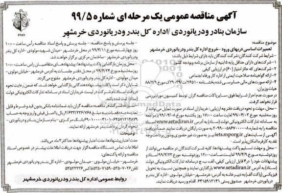 مناقصه عمومی ، مناقصه تعمیرات اساسی درب های ورود- خروج