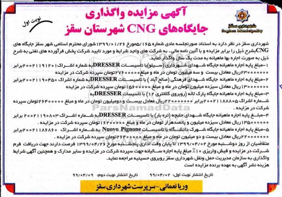 مزایده , مزایده واگذاری جایگاههای CNG
