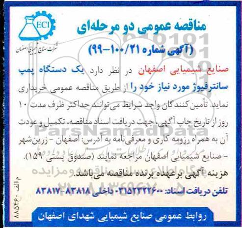 مناقصه عمومی ،مناقصه یک دستگاه پمپ سانترفیوژ 