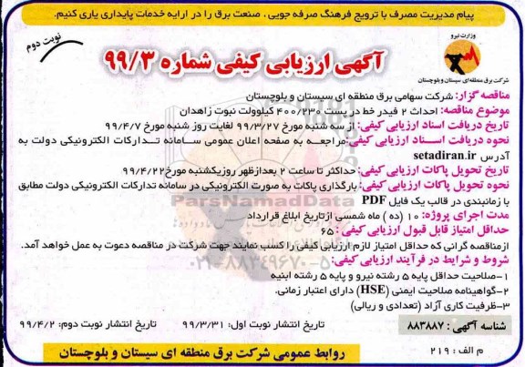 ارزیابی کیفی، ارزیابی کیفی احداث 2 فیدر خط در پست 400/230 کیلوولت- نوبت دوم 