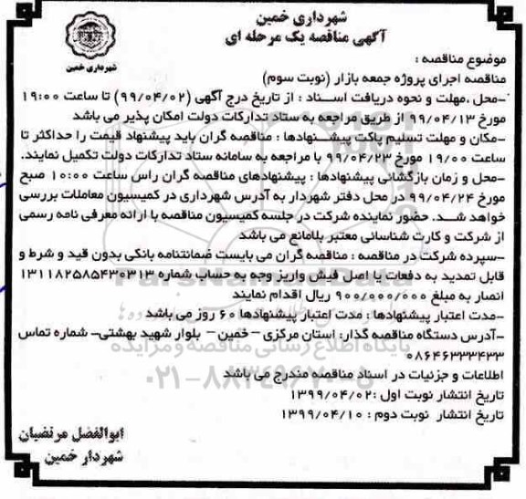 مناقصه، مناقصه اجرای پروژه جمعه بازار ( نوبت سوم)