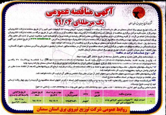 آگهی مناقصه ، مناقصه​  احداث شبکه 20 کیلوولت زمینی - خروجی پست 63 کیلوولت 
