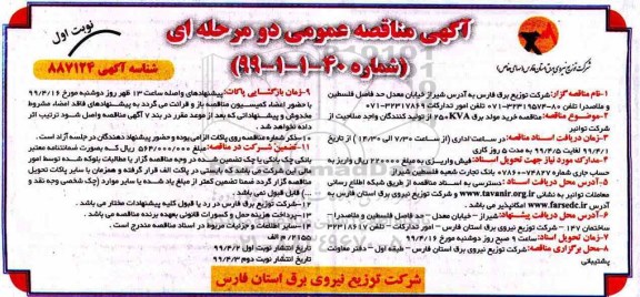 مناقصه ،  مناقصه خرید مولد برق 250KVA