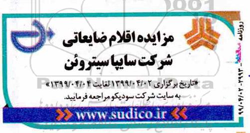 مزایده اقلام ضایعاتی