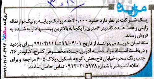 مزایده حدود 40.000 عدد رولیک و پایه رولیک نوار نقاله