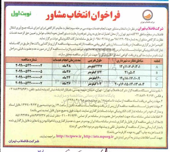 آگهی ﻿فراخوان، فراخوان انتخاب مشاور جهت انجام خدمات مهندسی