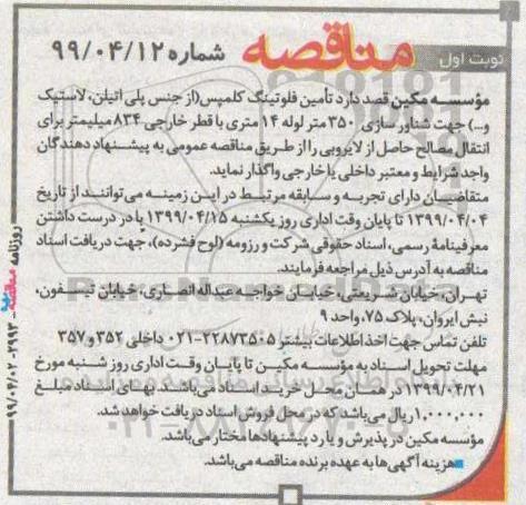مناقصه،مناقصه  تامین فلوتینگ کلمپس (از جنس پلی اتیلن، لاستیک و ...) 