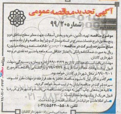 آگهی تجدید مناقصه عمومی ، تجدید مناقصه تهیه تامین و خرید و پخش آسفالت - نوبت اول مرحله دوم 