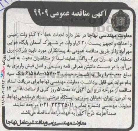 مناقصه ،مناقصه احداث خط 20 کیلو ولت زمینی و احداث و تجهیز پست ...