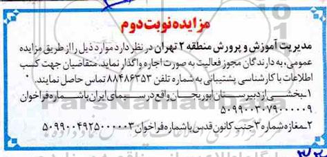مزایده، مزایده بخشی از دبیرستان - نوبت دوم 