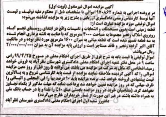 مزایده،مزایده قطعه زمینی 4000 مترمربع نوبت اول