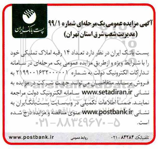 مزایده،مزایده فروش 14 رقبه املاک تملیکی