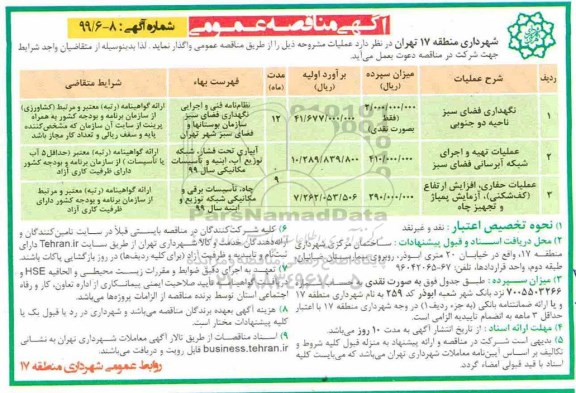 آگهی مناقصه عمومی , مناقصه نگهداری فضای سبز ناحیه ...