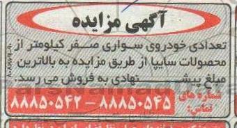 مزایده تعدادی خودروی سواری صفر کیلومتر از محصولات سایپا