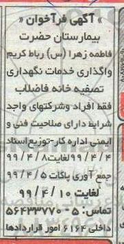 فراخوان ، فراخوان واگذاری خدمات نگهداری تصفیه خانه فاضلاب 