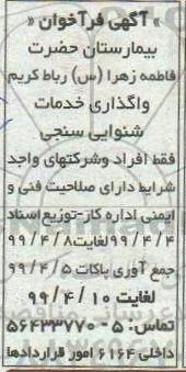فراخوان ، فراخوان واگذاری خدمات شنوایی سنجی 