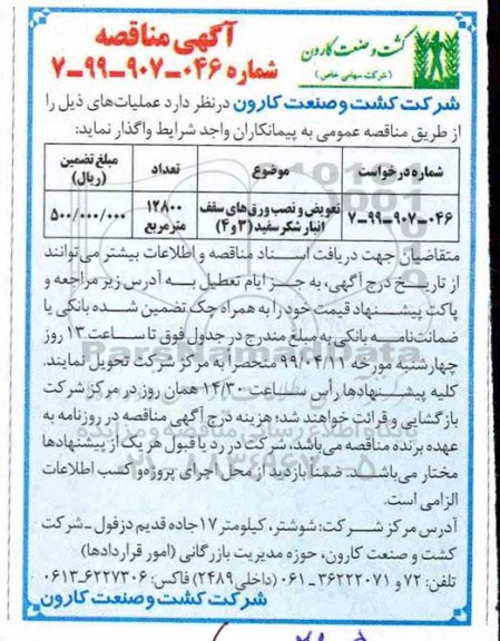 مناقصه ، مناقصه تعویض و نصب ورق های سقف انبار شکر سفید (3 و 4)