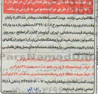 آگهی مزایده , مزایده فروش الیاف شیشه 