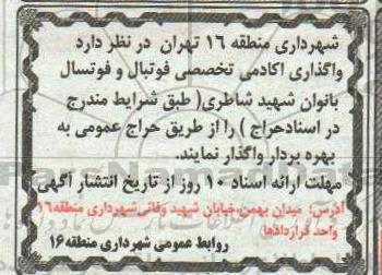 حراج ، حراج واگذاری آکادمی تخصصی فوتبال و فوتسال