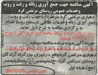 آگهی مناقصه , مناقصه جهت جمع آوری زباله و رفت و روب