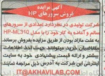 آگهی مزایده , مزایده فروش سرورهای HP