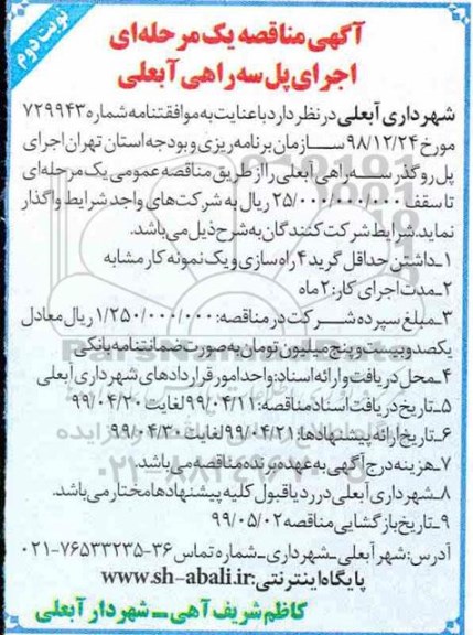 آگهی مناقصه عمومی, مناقصه اجرای پل سه راهی ...- نوبت دوم 