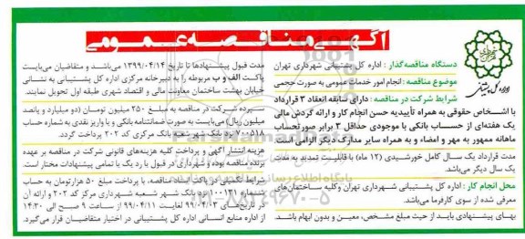 مناقصه، مناقصه انجام امور خدمات عمومی به صورت حجمی 