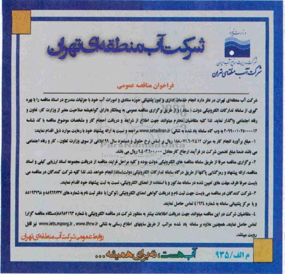 فراخوان مناقصه انجام خدمات اداری و امور پشتیبانی حوزه ستادی 