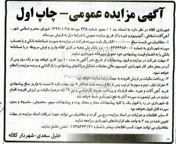 مزایده عمومی, مزایده آهن آلات اسقاطی ، آلومینیوم