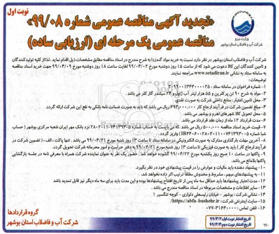 مناقصه، تجدید مناقصه خرید مواد گندزدا