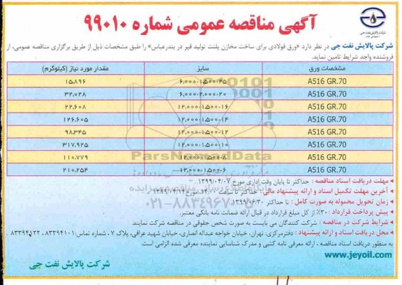 مناقصه عمومی، مناقصه ساخت مخازن پلنت تولید قیر