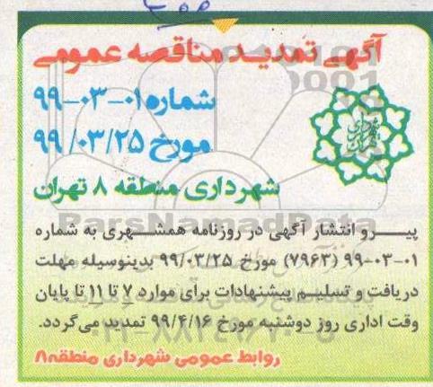 آگهی مناقصه عمومی ,مناقصه آذین بندی و نورپردازی موقت میادین و معابر سطح منطقه ...	