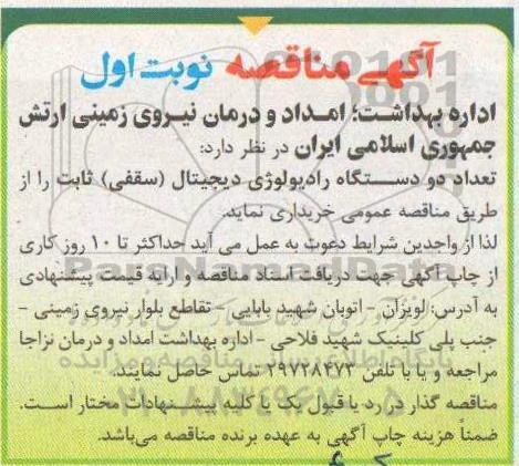 مناقصه، مناقصه خرید  تعداد دو دستگاه رادیولوژی دیجیتال (سقفی) ثابت 