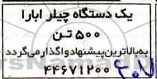 مزایده, مزایده یک دستگاه چیلر ابارا